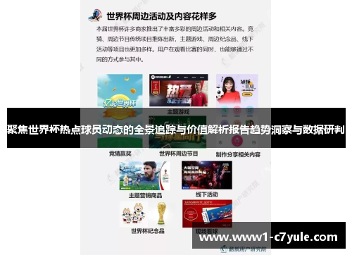 聚焦世界杯热点球员动态的全景追踪与价值解析报告趋势洞察与数据研判