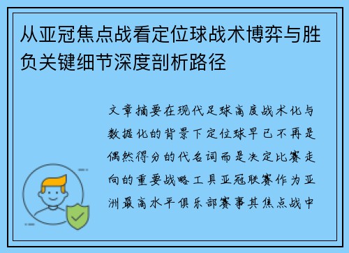 从亚冠焦点战看定位球战术博弈与胜负关键细节深度剖析路径 从亚冠焦点战看定位球战术博弈与胜负关键细节深度剖析路径
