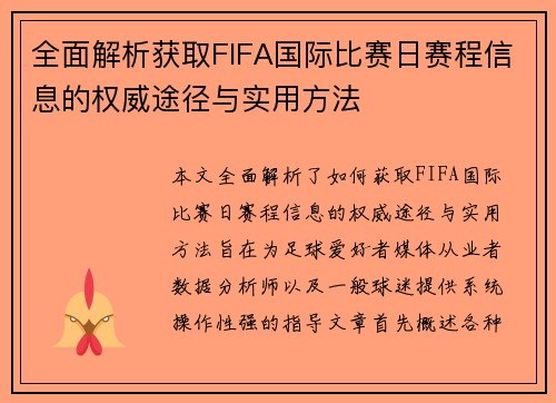全面解析获取FIFA国际比赛日赛程信息的权威途径与实用方法