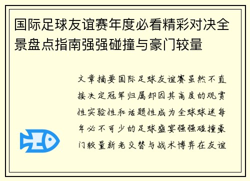 国际足球友谊赛年度必看精彩对决全景盘点指南强强碰撞与豪门较量 国际足球友谊赛年度必看精彩对决全景盘点指南强强碰撞与豪门较量