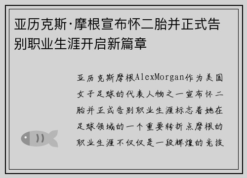 亚历克斯·摩根宣布怀二胎并正式告别职业生涯开启新篇章