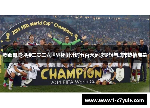 墨西哥城迎接二零二六世界杯倒计时五百天足球梦想与城市热情启幕 墨西哥城迎接二零二六世界杯倒计时五百天足球梦想与城市热情启幕