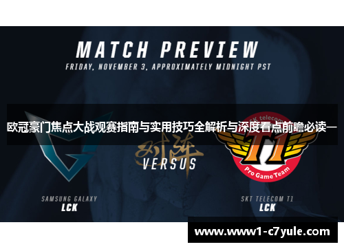 欧冠豪门焦点大战观赛指南与实用技巧全解析与深度看点前瞻必读一