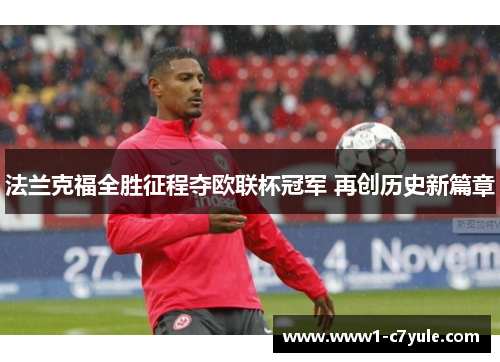 法兰克福全胜征程夺欧联杯冠军 再创历史新篇章