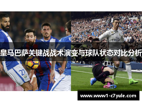 皇马巴萨关键战战术演变与球队状态对比分析