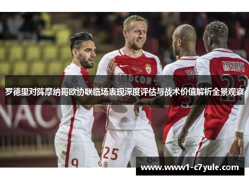 罗德里对阵摩纳哥欧协联临场表现深度评估与战术价值解析全景观察