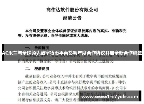 AC米兰与全球领先数字货币平台签署年度合作协议开启全新合作篇章