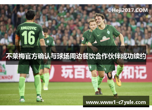 不莱梅官方确认与球场周边餐饮合作伙伴成功续约