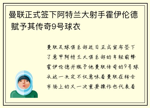 曼联正式签下阿特兰大射手霍伊伦德 赋予其传奇9号球衣