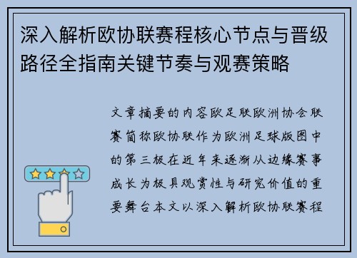 深入解析欧协联赛程核心节点与晋级路径全指南关键节奏与观赛策略
