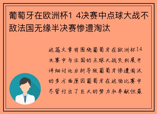 葡萄牙在欧洲杯1 4决赛中点球大战不敌法国无缘半决赛惨遭淘汰