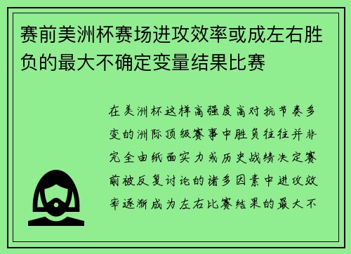 赛前美洲杯赛场进攻效率或成左右胜负的最大不确定变量结果比赛