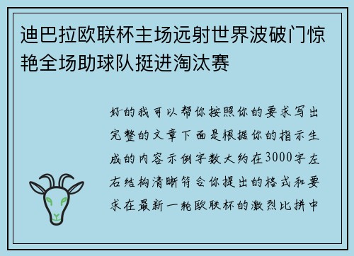 迪巴拉欧联杯主场远射世界波破门惊艳全场助球队挺进淘汰赛