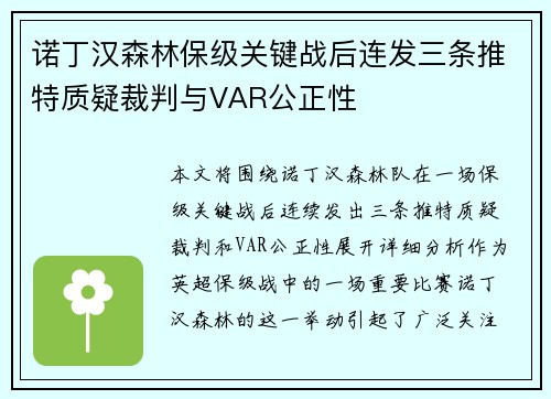 诺丁汉森林保级关键战后连发三条推特质疑裁判与VAR公正性