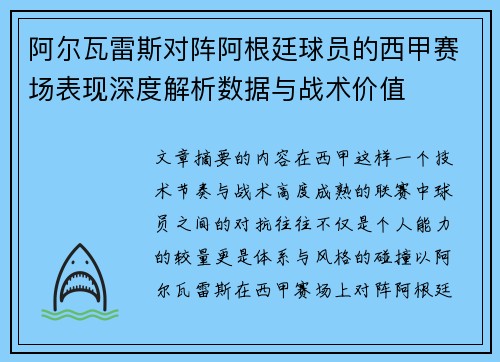 阿尔瓦雷斯对阵阿根廷球员的西甲赛场表现深度解析数据与战术价值