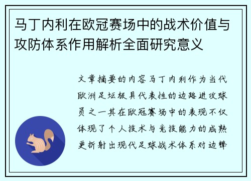 马丁内利在欧冠赛场中的战术价值与攻防体系作用解析全面研究意义
