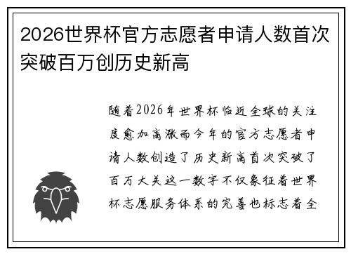 2026世界杯官方志愿者申请人数首次突破百万创历史新高
