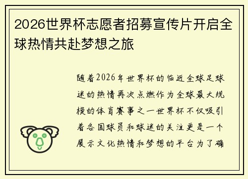2026世界杯志愿者招募宣传片开启全球热情共赴梦想之旅