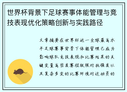 世界杯背景下足球赛事体能管理与竞技表现优化策略创新与实践路径