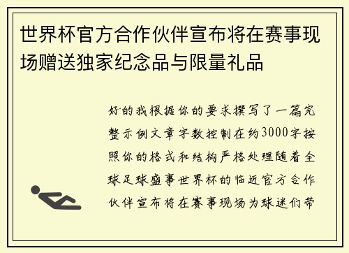 世界杯官方合作伙伴宣布将在赛事现场赠送独家纪念品与限量礼品