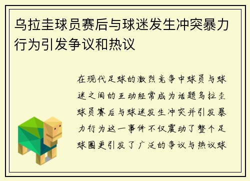 乌拉圭球员赛后与球迷发生冲突暴力行为引发争议和热议