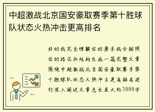 中超激战北京国安豪取赛季第十胜球队状态火热冲击更高排名