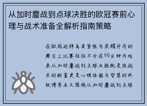 从加时鏖战到点球决胜的欧冠赛前心理与战术准备全解析指南策略