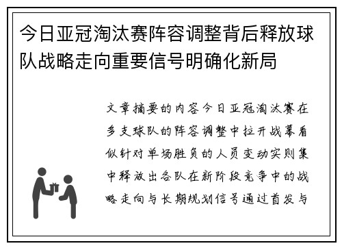 今日亚冠淘汰赛阵容调整背后释放球队战略走向重要信号明确化新局