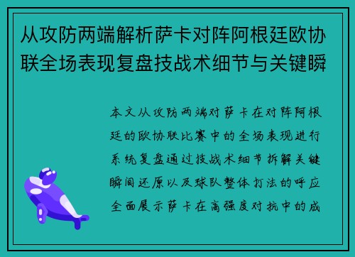 从攻防两端解析萨卡对阵阿根廷欧协联全场表现复盘技战术细节与关键瞬间