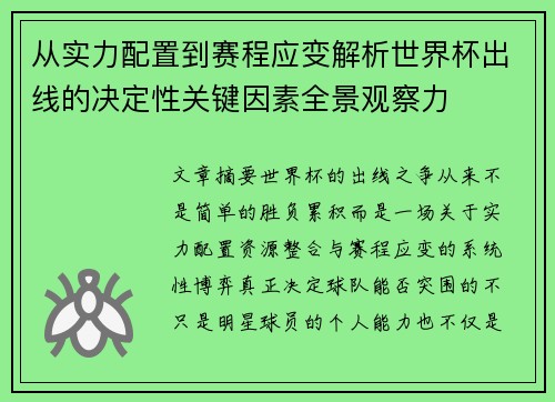 从实力配置到赛程应变解析世界杯出线的决定性关键因素全景观察力