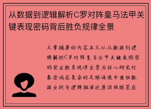 从数据到逻辑解析C罗对阵皇马法甲关键表现密码背后胜负规律全景