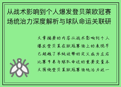 从战术影响到个人爆发登贝莱欧冠赛场统治力深度解析与球队命运关联研究