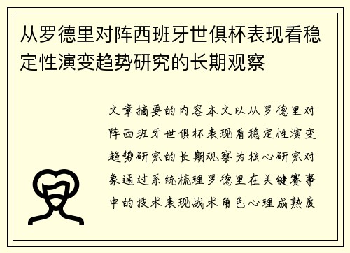 从罗德里对阵西班牙世俱杯表现看稳定性演变趋势研究的长期观察