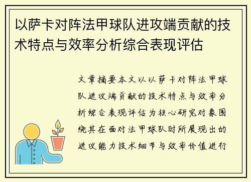 以萨卡对阵法甲球队进攻端贡献的技术特点与效率分析综合表现评估