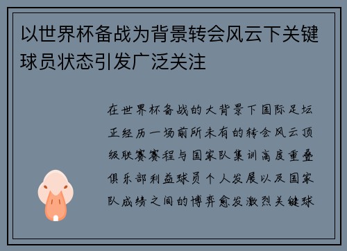 以世界杯备战为背景转会风云下关键球员状态引发广泛关注