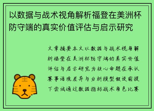 以数据与战术视角解析福登在美洲杯防守端的真实价值评估与启示研究