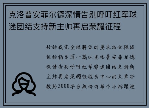 克洛普安菲尔德深情告别呼吁红军球迷团结支持新主帅再启荣耀征程