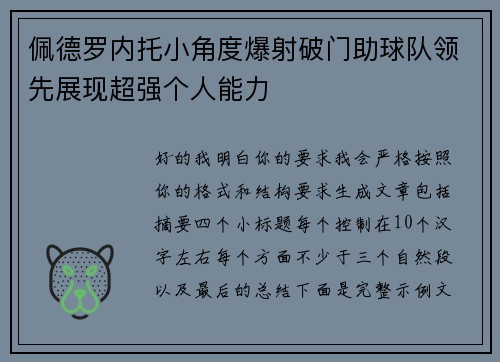 佩德罗内托小角度爆射破门助球队领先展现超强个人能力 佩德罗内托小角度爆射破门助球队领先展现超强个人能力