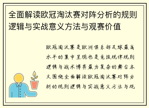 全面解读欧冠淘汰赛对阵分析的规则逻辑与实战意义方法与观赛价值