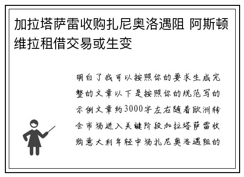 加拉塔萨雷收购扎尼奥洛遇阻 阿斯顿维拉租借交易或生变 加拉塔萨雷收购扎尼奥洛遇阻 阿斯顿维拉租借交易或生变