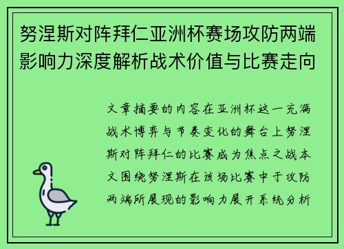 努涅斯对阵拜仁亚洲杯赛场攻防两端影响力深度解析战术价值与比赛走向