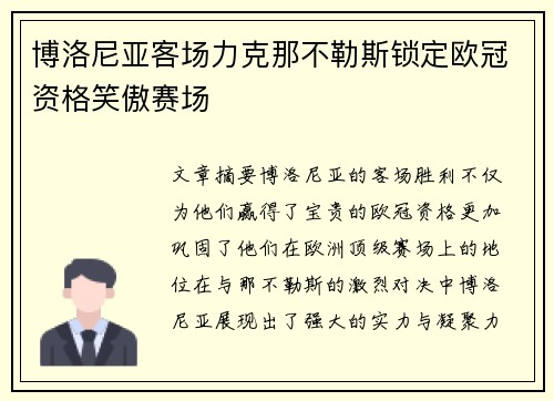 博洛尼亚客场力克那不勒斯锁定欧冠资格笑傲赛场