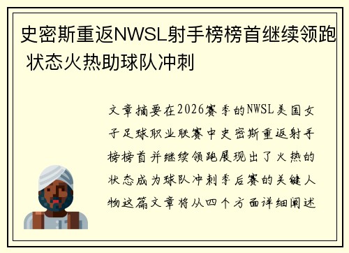 史密斯重返NWSL射手榜榜首继续领跑 状态火热助球队冲刺 史密斯重返NWSL射手榜榜首继续领跑 状态火热助球队冲刺