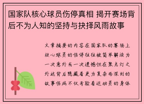 国家队核心球员伤停真相 揭开赛场背后不为人知的坚持与抉择风雨故事