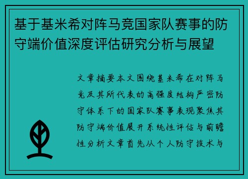 基于基米希对阵马竞国家队赛事的防守端价值深度评估研究分析与展望