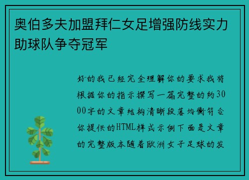 奥伯多夫加盟拜仁女足增强防线实力助球队争夺冠军