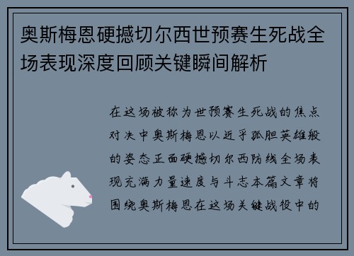 奥斯梅恩硬撼切尔西世预赛生死战全场表现深度回顾关键瞬间解析