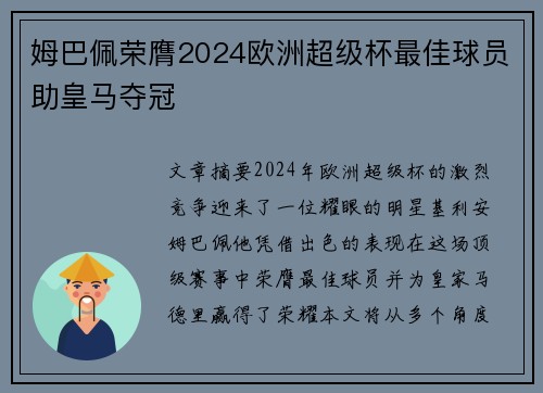 姆巴佩荣膺2024欧洲超级杯最佳球员助皇马夺冠