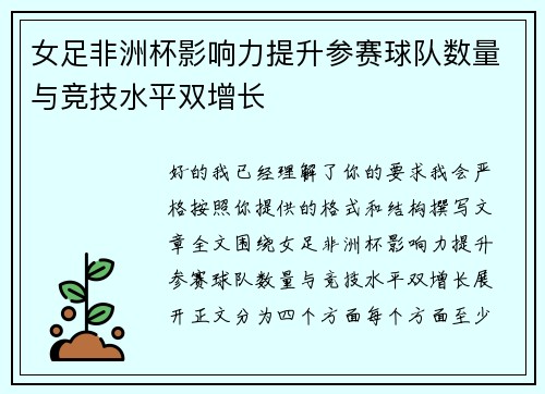 女足非洲杯影响力提升参赛球队数量与竞技水平双增长