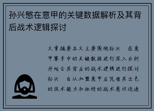 孙兴慜在意甲的关键数据解析及其背后战术逻辑探讨 孙兴慜在意甲的关键数据解析及其背后战术逻辑探讨